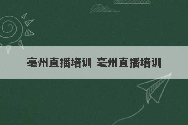 亳州直播培训 毫州直播培训