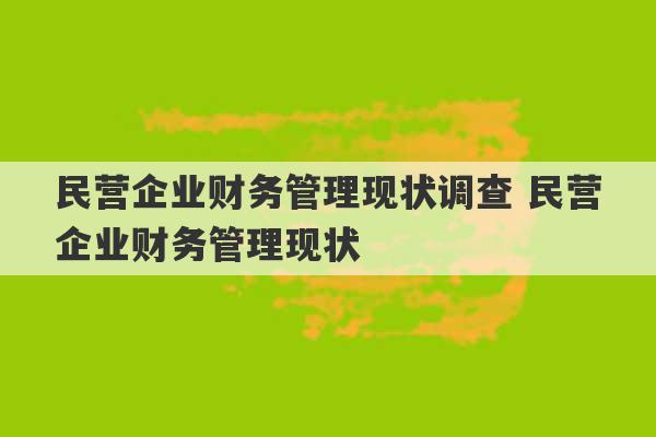 民营企业财务管理现状调查 民营企业财务管理现状