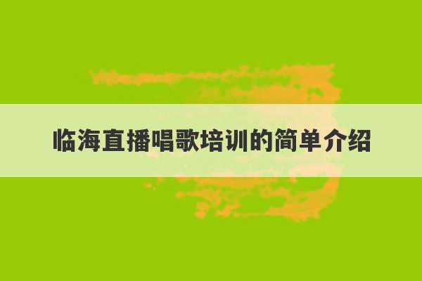 临海直播唱歌培训的简单介绍