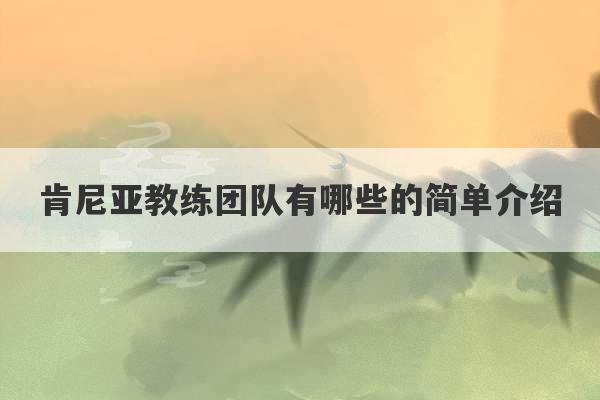 肯尼亚教练团队有哪些的简单介绍