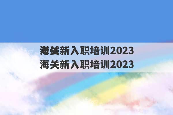 海关新入职培训2023
考试 海关新入职培训2023
