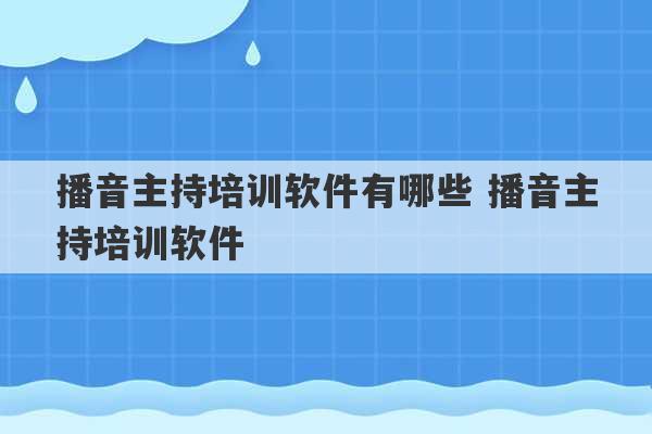 播音主持培训软件有哪些 播音主持培训软件