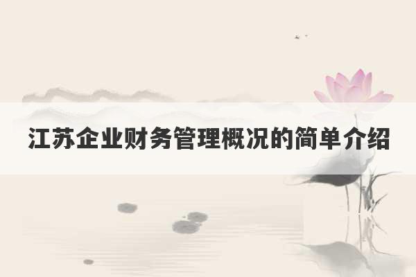 江苏企业财务管理概况的简单介绍