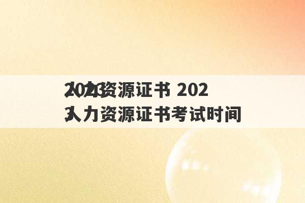 2023
人力资源证书 2023
人力资源证书考试时间