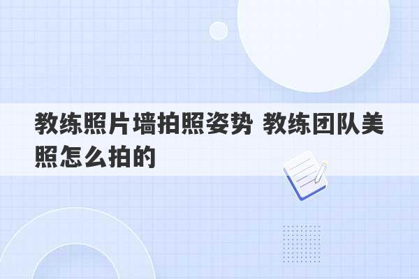 教练照片墙拍照姿势 教练团队美照怎么拍的