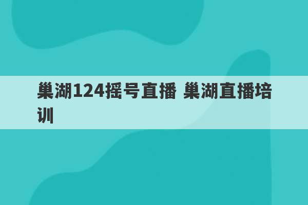 巢湖124摇号直播 巢湖直播培训