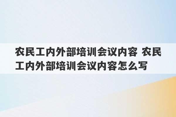 农民工内外部培训会议内容 农民工内外部培训会议内容怎么写