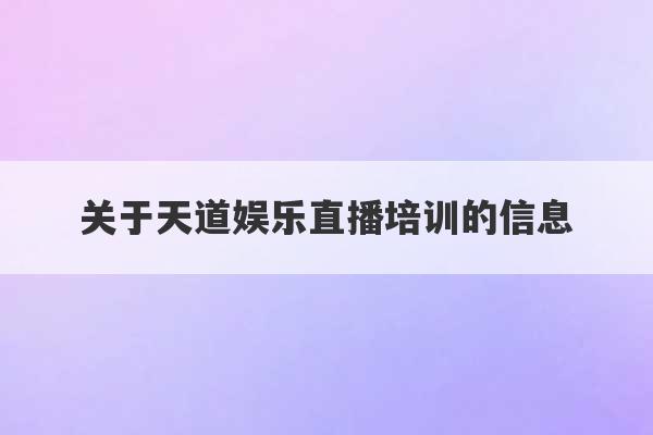 关于天道娱乐直播培训的信息