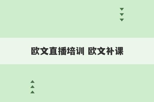 欧文直播培训 欧文补课