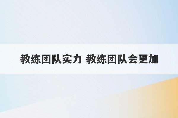 教练团队实力 教练团队会更加