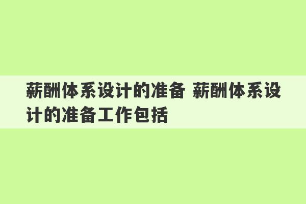 薪酬体系设计的准备 薪酬体系设计的准备工作包括