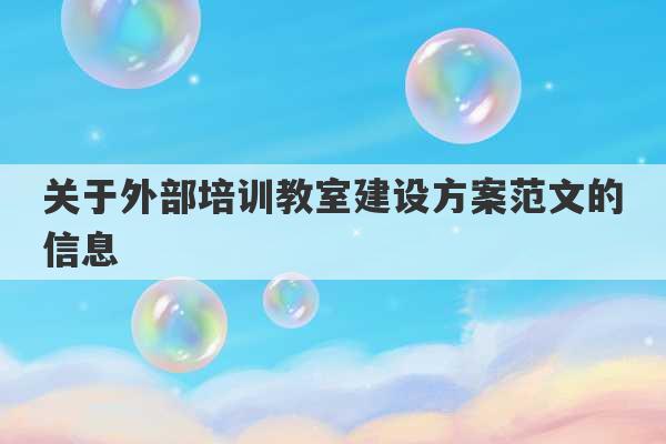 关于外部培训教室建设方案范文的信息