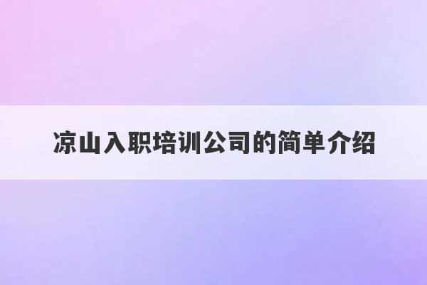 凉山入职培训公司的简单介绍