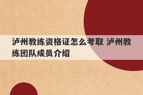 泸州教练资格证怎么考取 泸州教练团队成员介绍