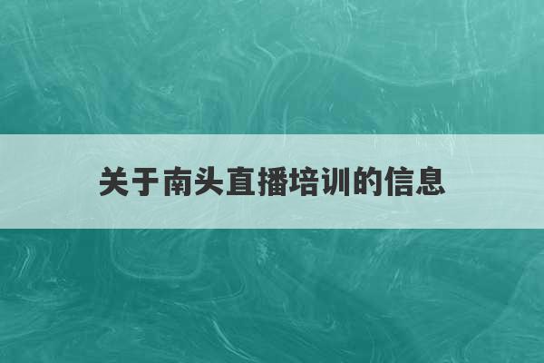 关于南头直播培训的信息