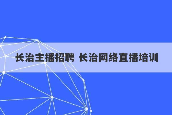 长治主播招聘 长治网络直播培训