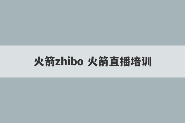 火箭zhibo 火箭直播培训