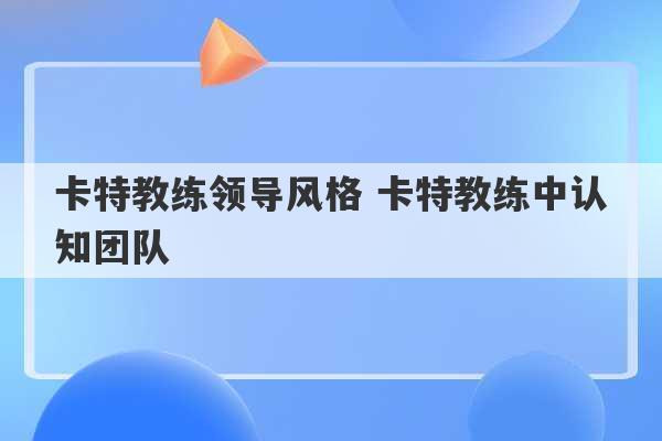 卡特教练领导风格 卡特教练中认知团队