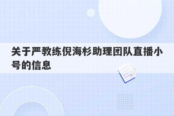 关于严教练倪海杉助理团队直播小号的信息