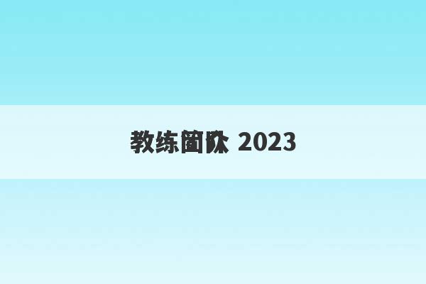 教练简介 2023
教练团队