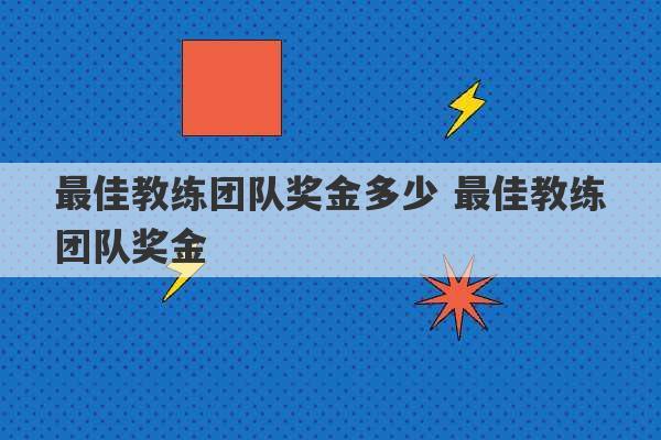 最佳教练团队奖金多少 最佳教练团队奖金