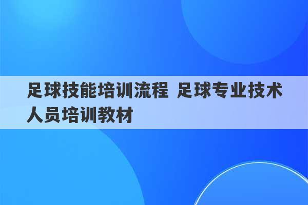 足球技能培训流程 足球专业技术人员培训教材