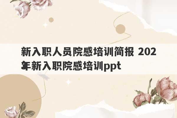 新入职人员院感培训简报 2023
年新入职院感培训ppt