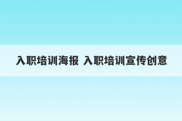 入职培训海报 入职培训宣传创意