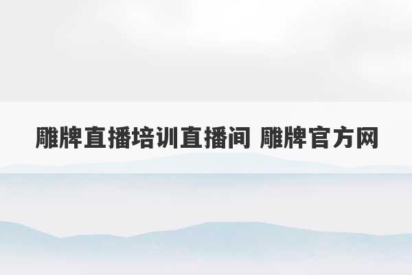 雕牌直播培训直播间 雕牌官方网