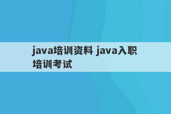 java培训资料 java入职培训考试