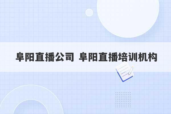 阜阳直播公司 阜阳直播培训机构