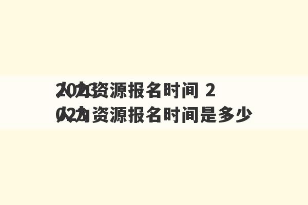 2023
人力资源报名时间 2023
人力资源报名时间是多少