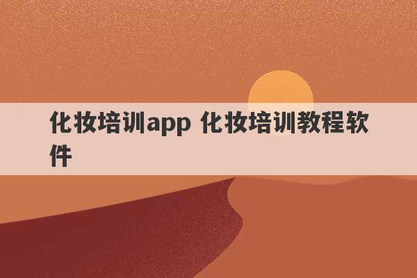 化妆培训app 化妆培训教程软件