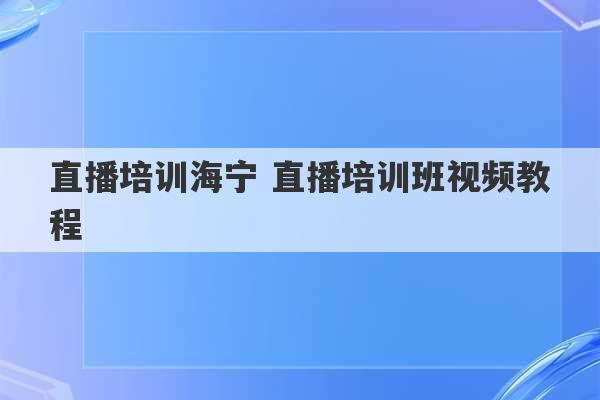 直播培训海宁 直播培训班视频教程