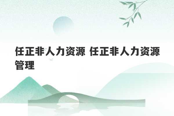 任正非人力资源 任正非人力资源管理