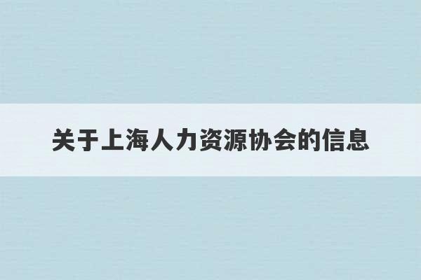 关于上海人力资源协会的信息