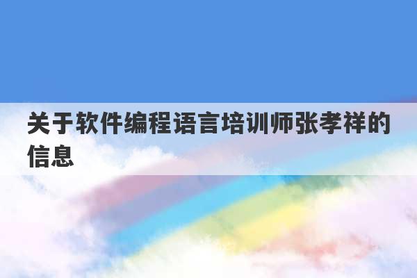 关于软件编程语言培训师张孝祥的信息