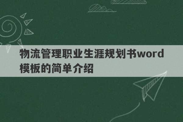 物流管理职业生涯规划书word模板的简单介绍