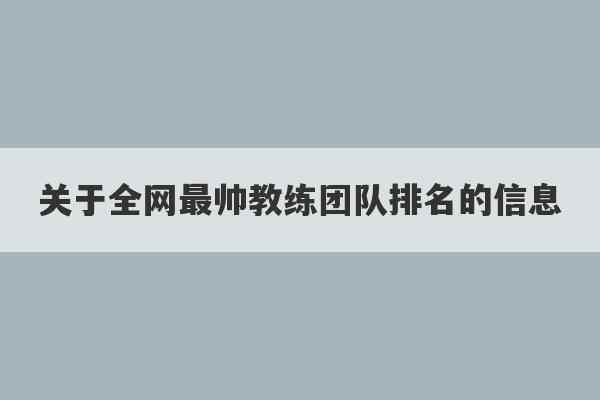 关于全网最帅教练团队排名的信息