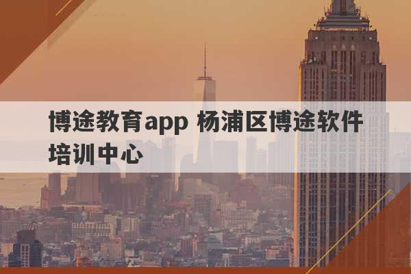 博途教育app 杨浦区博途软件培训中心