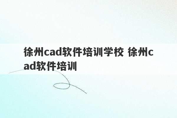 徐州cad软件培训学校 徐州cad软件培训