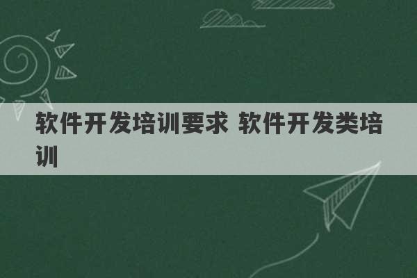 软件开发培训要求 软件开发类培训