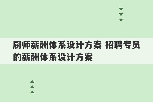 厨师薪酬体系设计方案 招聘专员的薪酬体系设计方案