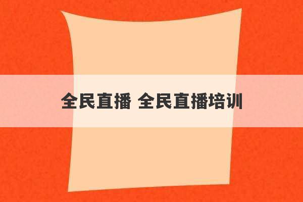 全民直播 全民直播培训