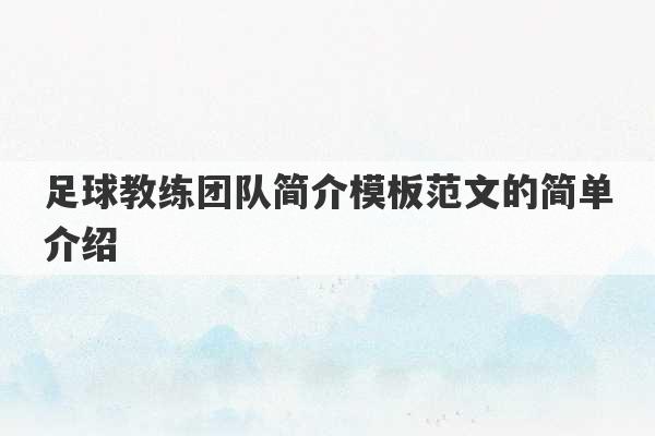 足球教练团队简介模板范文的简单介绍