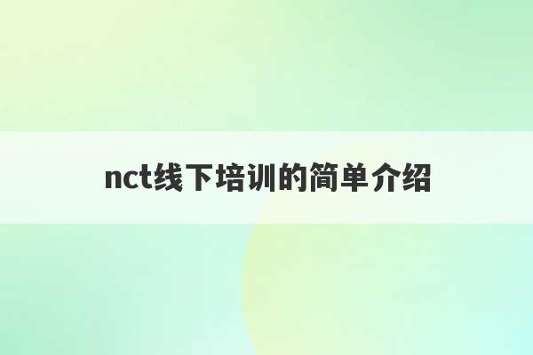 nct线下培训的简单介绍