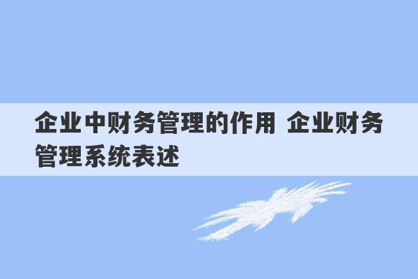 企业中财务管理的作用 企业财务管理系统表述