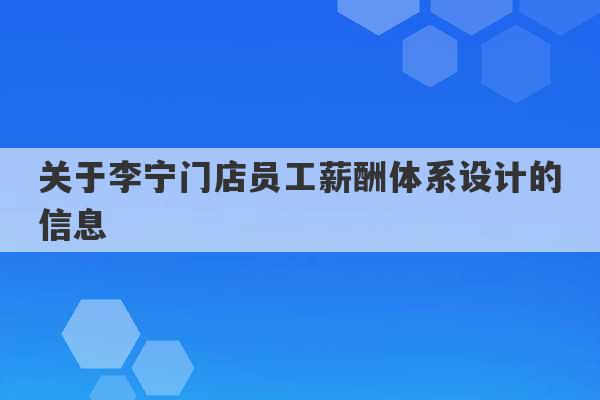 关于李宁门店员工薪酬体系设计的信息