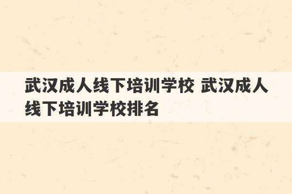 武汉成人线下培训学校 武汉成人线下培训学校排名