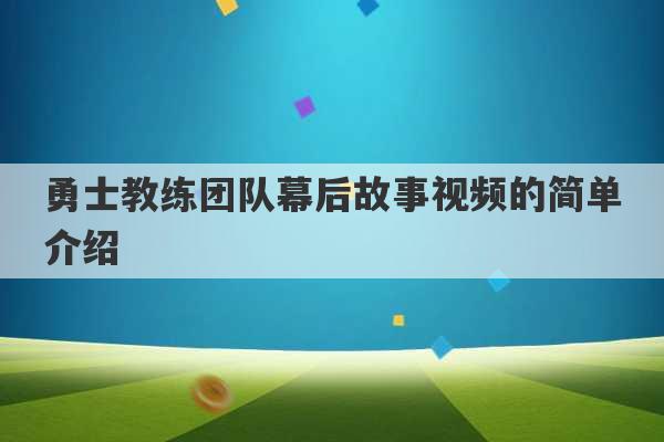 勇士教练团队幕后故事视频的简单介绍